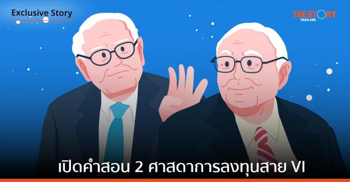 เปิดคำสอน 2 ศาสดาการลงทุนสาย VI จากการประชุมผู้ถือหุ้น Berkshire ครั้งล่าสุด