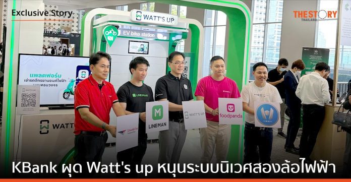 KBank เดินหน้าไม่หยุดมุ่งสู่ความยั่งยืน ผุดไอเดีย WATT’S UP หนุนระบบนิเวศสองล้อไฟฟ้า