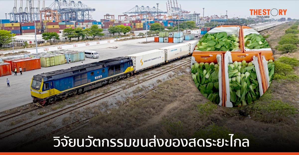 โครงการหลวง วิจัยนวัตกรรมขนส่งของสดระยะไกล เล็งขนส่งผัก-ผลไม้สดจากดอยสู่ภาคใต้ด้วยรถไฟ