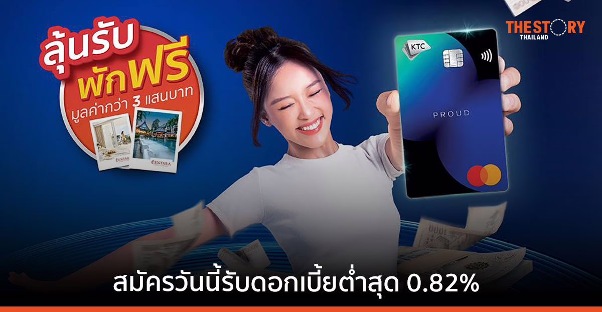 KTC จัดโปรโมชันลูกค้าใหม่ “เคทีซี พราว” สมัครวันนี้ รับดอกเบี้ยต่ำสุด 0.82% ต่อเดือน