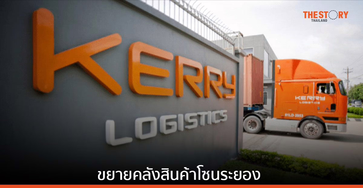 เคอรี่ โลจิสติคส์ ขยายพื้นที่คลังสินค้าโซน EEC รับลูกค้ากลุ่มยานยนต์ไฟฟ้า