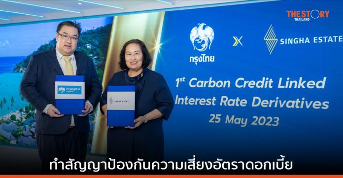 กรุงไทย - สิงห์ เอสเตท ทำสัญญาป้องกันความเสี่ยงอัตราดอกเบี้ย เชื่อมโยงคาร์บอนเครดิตครั้งแรกในไทย
