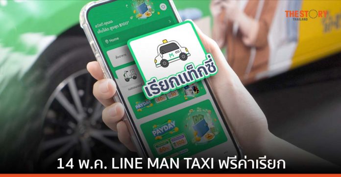 LINE MAN TAXI สนับสนุนให้คนไทยไปเลือกตั้ง งดเก็บค่าธรรมเนียมเรียกรถ 14 พ.ค .นี้