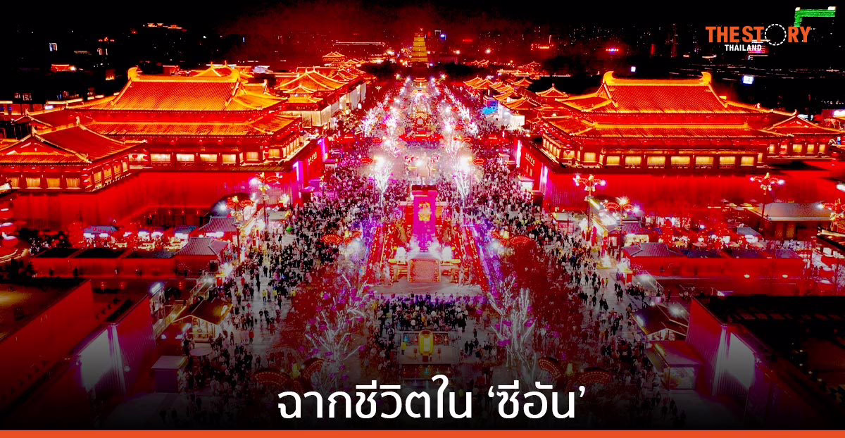 ฉากชีวิตใน ‘ซีอัน’ อดีตเมืองหลวง 13 ราชวงศ์จีนโบราณ