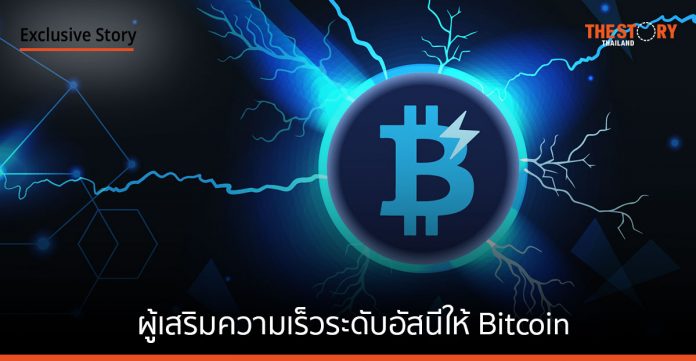 Lightning Network คืออะไร รู้จักผู้เสริมความเร็วระดับอัสนีให้ Bitcoin