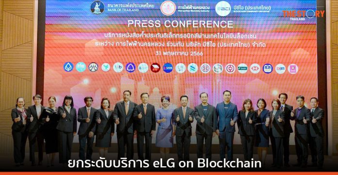 กฟน.ธปท.และบีซีไอ ร่วมให้บริการออกหนังสือค้ำประกันอิเล็กทรอนิกส์ (eLG on Blockchain)