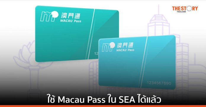 Macau Pass ได้รับการอนุมัติ ให้เปิดใช้บริการชำระเงินผ่าน e-Wallet ในเอเชียตะวันออกเฉียงใต้