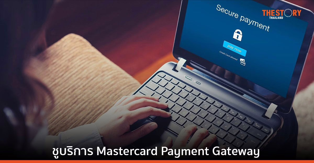 มาสเตอร์การ์ด ผนึก เวสต้า ส่งโซลูชันเพิ่มความปลอดภัยในการทำธุรกรรม แก่ผู้ประกอบการอีคอมเมิร์ซ