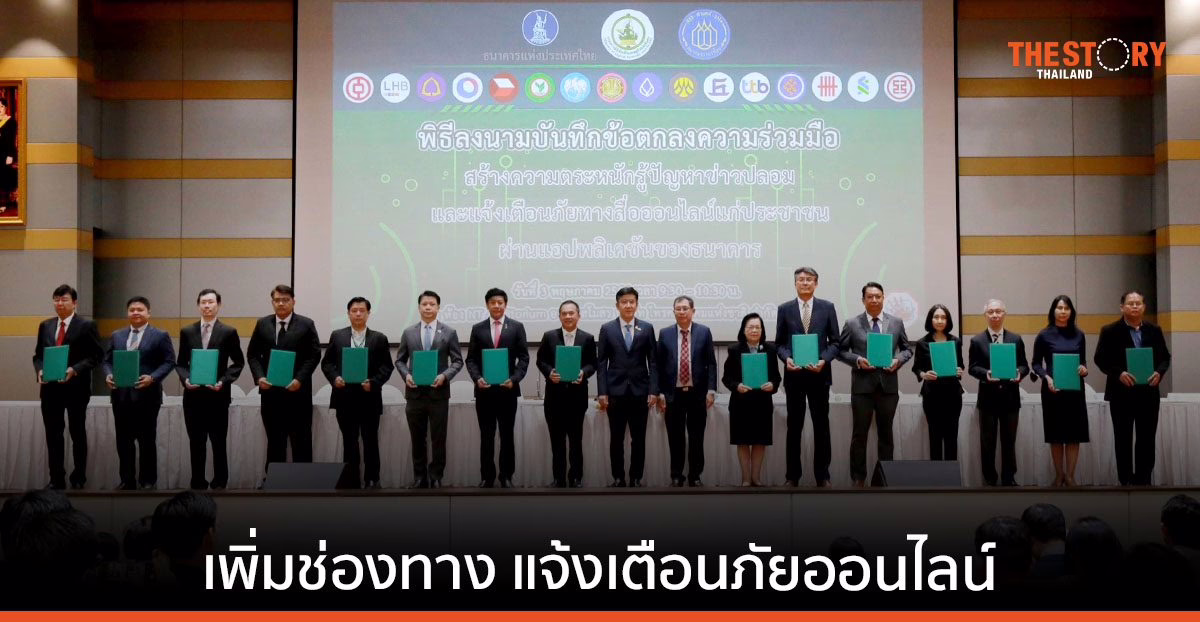 กระทรวงดิจิทัลฯ จับมือ 16 ธนาคาร เพิ่มช่องทางแจ้งเตือนภัยออนไลน์ผ่านแอปธนาคาร