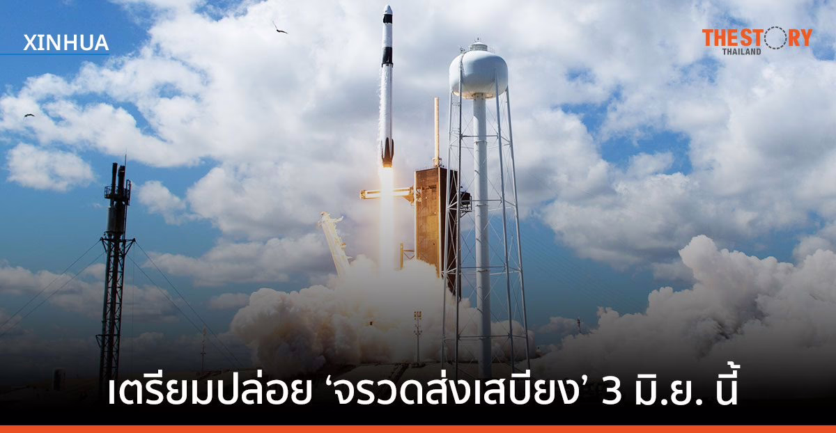 นาซา-สเปซเอ็กซ์ เตรียมปล่อย ‘จรวดส่งเสบียง’ 3 มิ.ย. นี้