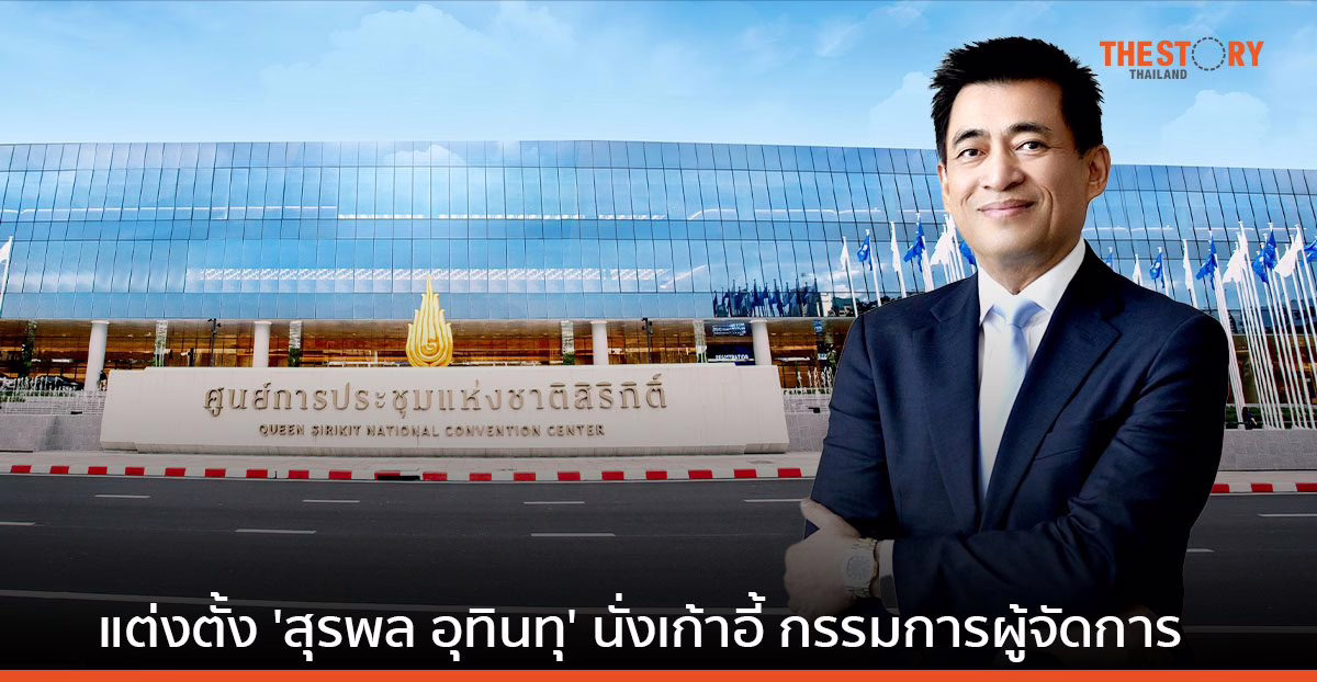 NCC แต่งตั้ง “สุรพล อุทินทุ” ขับเคลื่อนธุรกิจอิเวนต์ หวังดันศูนย์ฯ สิริกิติ์ ให้เป็นมากกว่าศูนย์การประชุม
