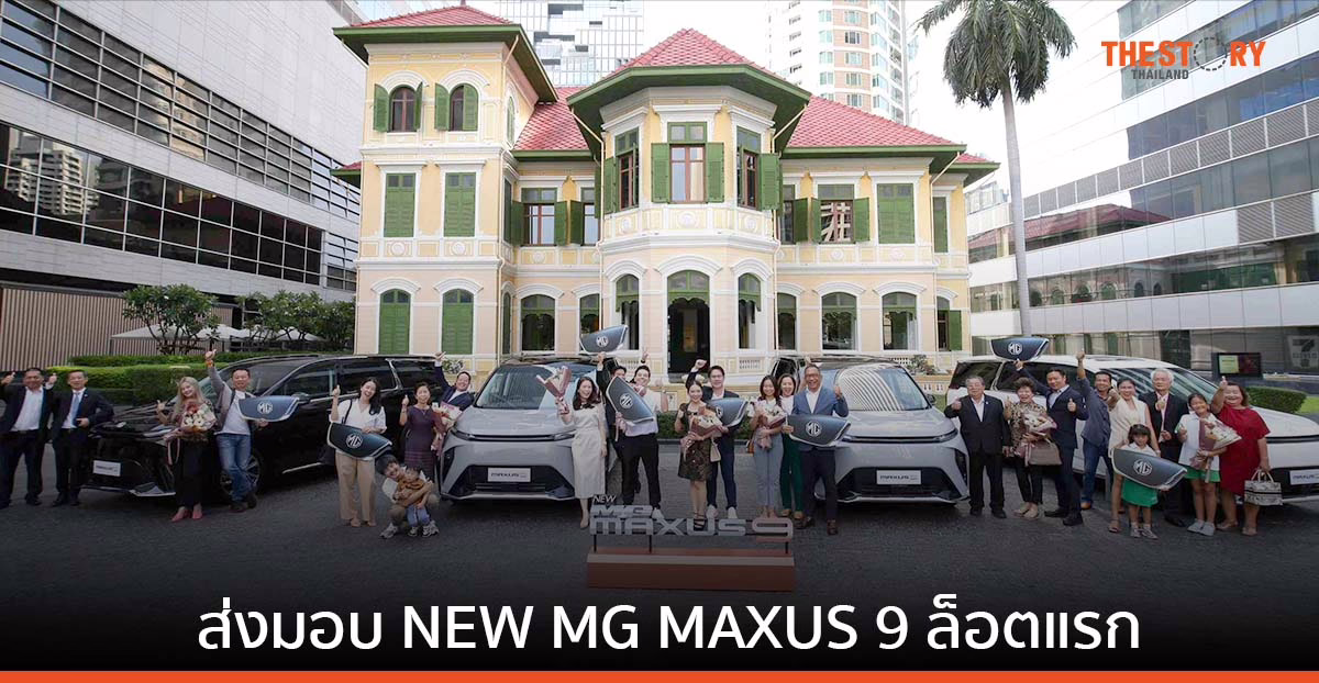 เอ็มจี ส่งมอบ NEW MG MAXUS 9 ล็อตแรก