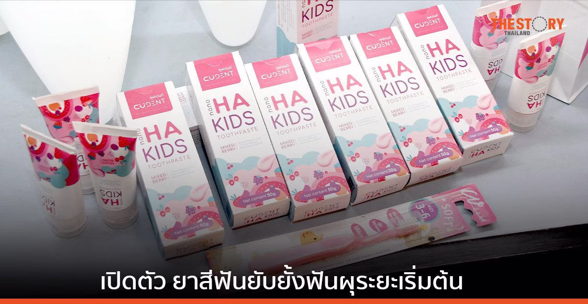 สวทช. จับมือ ทันตะ จุฬาฯ เปิดตัว “ต้นแบบยาสีฟัน ยับยั้งฟันผุระยะเริ่มต้นสำหรับเด็ก” เตรียมจำหน่ายปลายปี 66