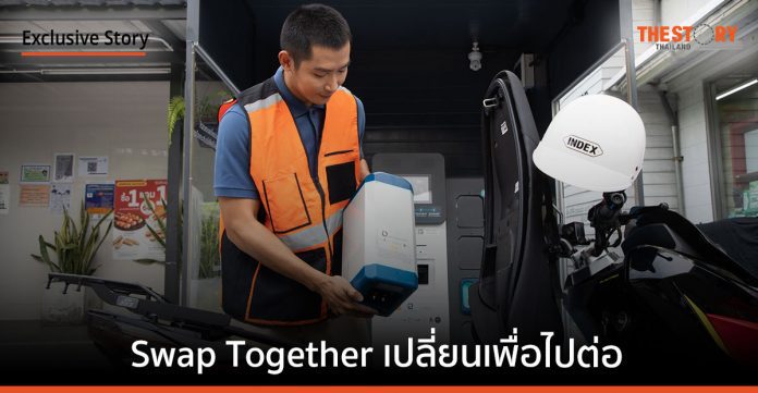 Swap Together เปลี่ยนเพื่อไปต่อกับ Battery Swapping แพลตฟอร์มแพ็กแบตเตอรี่มาตรฐานแบบสับเปลี่ยนสำหรับมอเตอร์ไซค์ไฟฟ้า