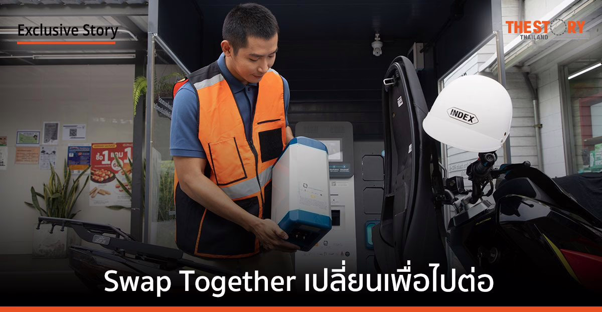 Swap Together เปลี่ยนเพื่อไปต่อกับ Battery Swapping แพลตฟอร์มแพ็กแบตเตอรี่มาตรฐานแบบสับเปลี่ยน
