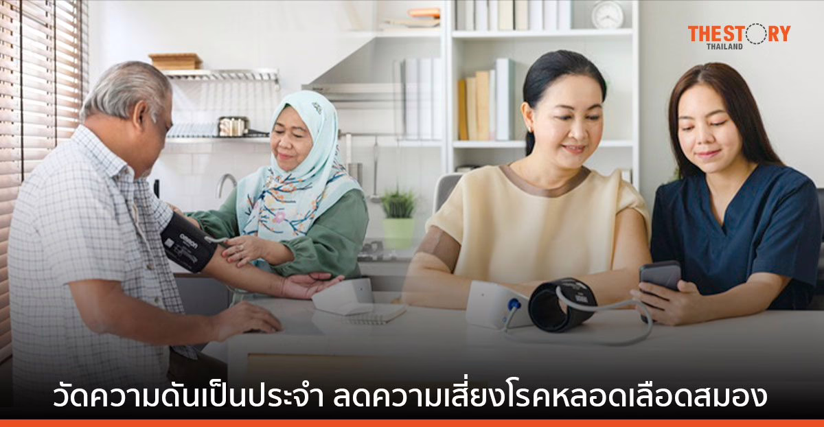 ตรวจวัดความดันที่บ้านเป็นประจำ ลดความเสี่ยงโรคหลอดเลือดสมองได้