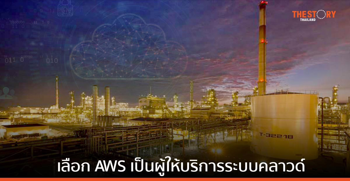 พีทีที โกลบอล เคมิคอล เลือก AWS ปรับปรุงระบบข้อมูลให้ทันสมัย