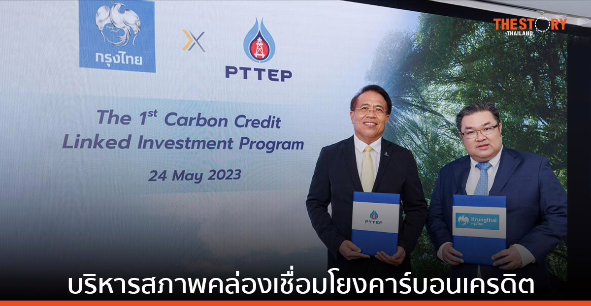 ปตท.สผ. ผนึก กรุงไทย นำร่องลงทุนบริหารสภาพคล่องเชื่อมโยงคาร์บอนเครดิตครั้งแรกในไทย