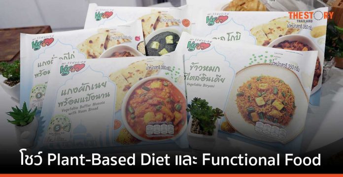 ซีพีแรม ชู Plant-Based Diet และ Functional Food เพิ่มขีดความสามารถอุตสาหกรรมอาหารไทย