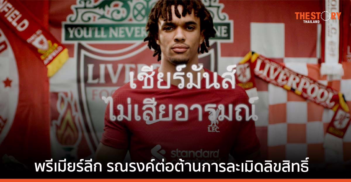พรีเมียร์ลีก ร่วมมือกับ ภาครัฐ และผู้ออกอากาศ รณรงค์ต่อต้านการละเมิดลิขสิทธิ์