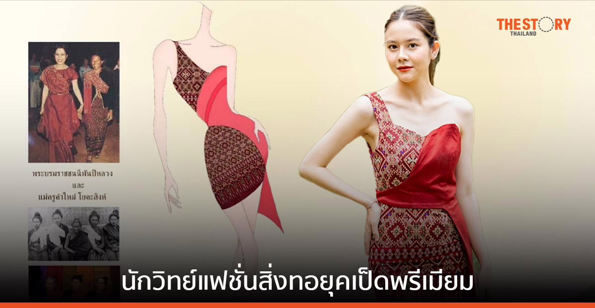 ชุดผ้าไทยพื้นถิ่น ผลงาน ‘De (Sign) Scientist นักวิทย์แฟชั่นสิ่งทอยุคเป็ดพรีเมียม’ สู่แฟชั่นไอคอนบนรันเวย์