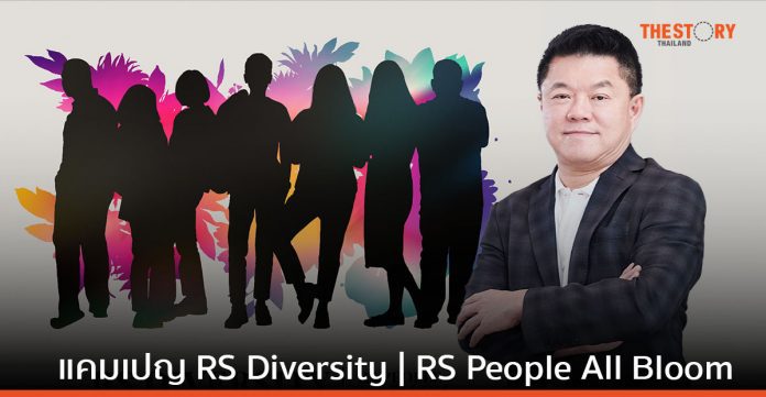 อาร์เอส จัดแคมเปญ RS Diversity | RS People All Bloom สะท้อนความหลากหลาย และความเท่าเทียมของพนักงาน