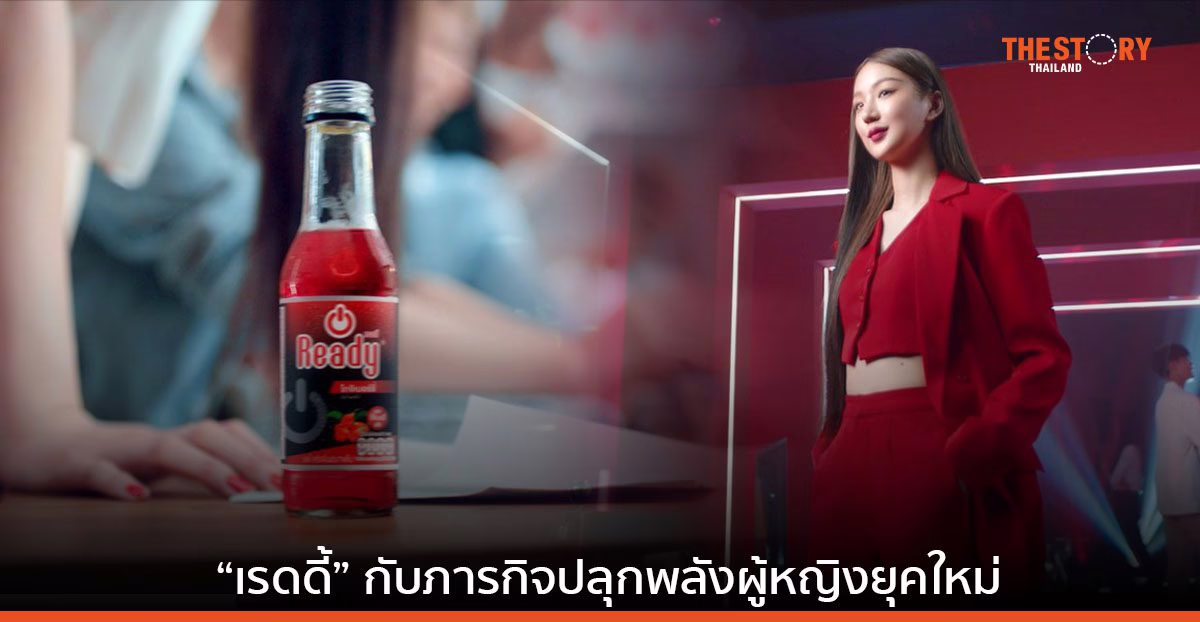 15 ปี บทพิสูจน์เส้นทางความสำเร็จของ “เรดดี้” กับภารกิจปลุกพลังผู้หญิงยุคใหม่