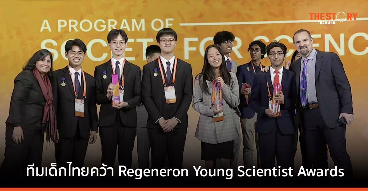 เด็กไทย คว้าชัยในเวทีการแข่งขันประกวดโครงงานวิทย์ฯ ระดับโลก REGENERON ISEF 2023