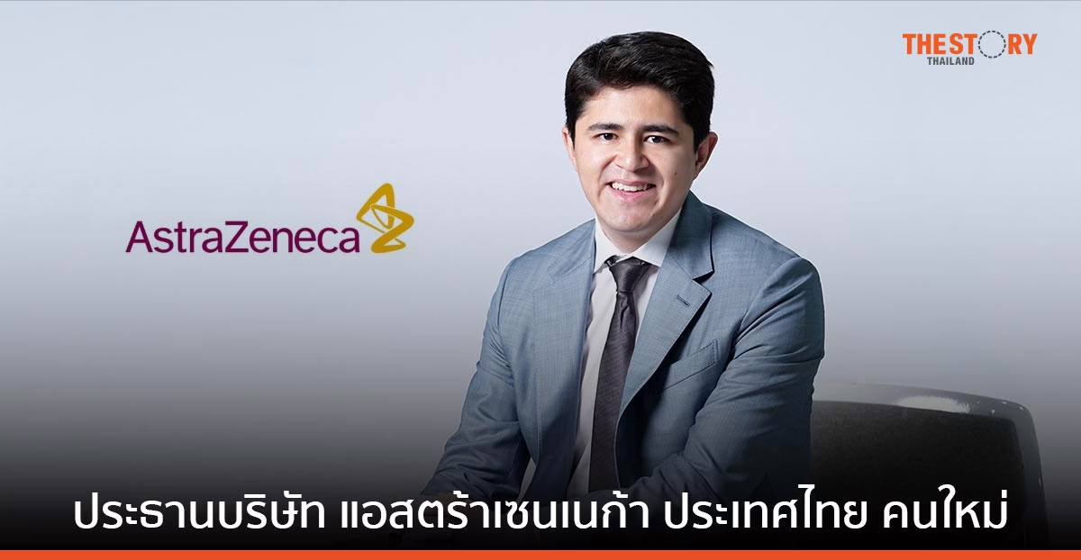 แอสตร้าเซนเนก้า แต่งตั้ง ‘โรมัน รามอส’ นั่งประธานบริษัท แอสตร้าเซนเนก้า ประเทศไทย