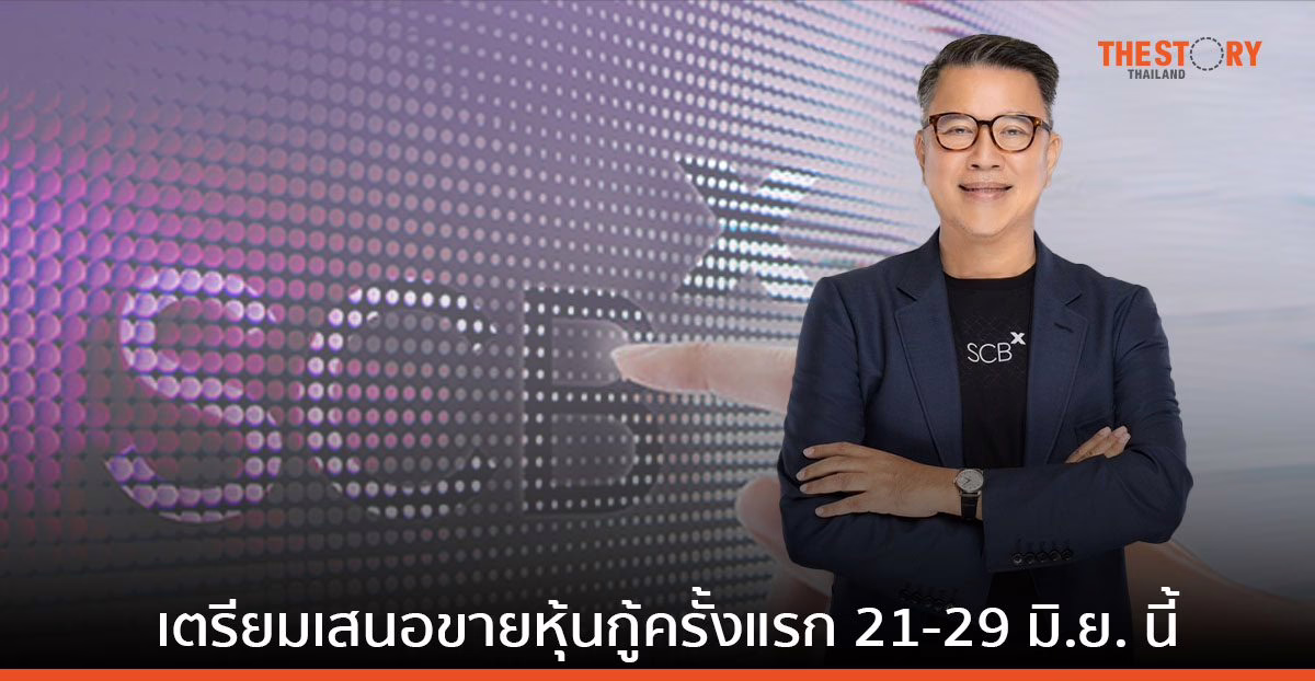 SCBX เตรียมเสนอขายหุ้นกู้ครั้งแรก เปิดให้จองซื้อ 21-29 มิ.ย. 66