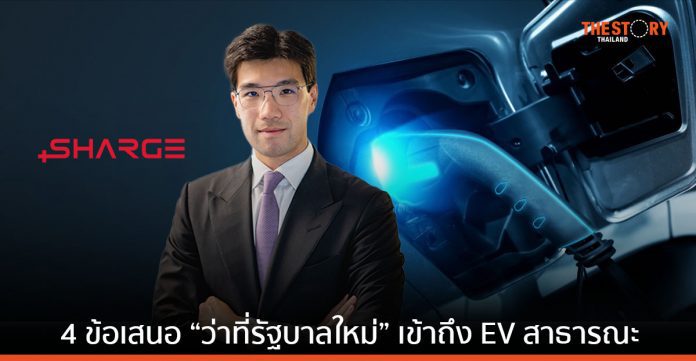 SHARGE เปิด 4 ข้อเสนอถึง “ว่าที่รัฐบาลใหม่” ช่วยคนไทยเข้าถึง EV สาธารณะ