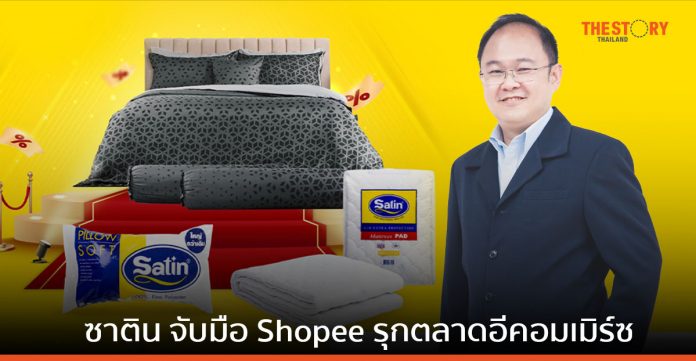 ชุดเครื่องนอนซาติน จับมือ Shopee รุกตลาดอีคอมเมิร์ซ หวังดันยอดออนไลน์โต 3 เท่าภายในสิ้นปี