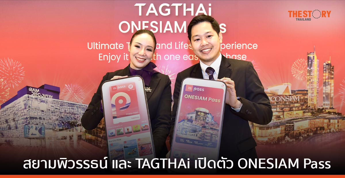 สยามพิวรรธน์ ผนึก TAGTHAi เปิดตัว ONESIAM Pass บัตรดิจิทัลด้านไลฟ์สไตล์การท่องเที่ยว