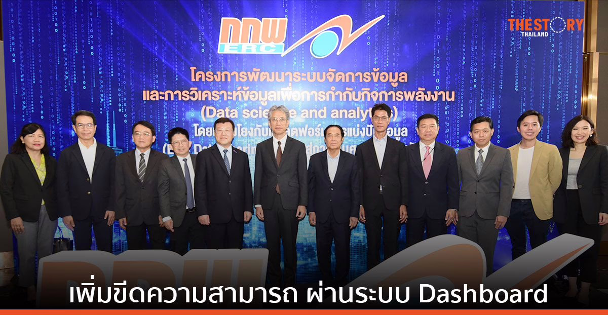 กกพ. ยกระดับองค์กรสู่ “Smart Operation” หวังเป็นศูนย์ข้อมูลพลังงาน ที่ขับเคลื่อนด้วยเทคโนโลยี