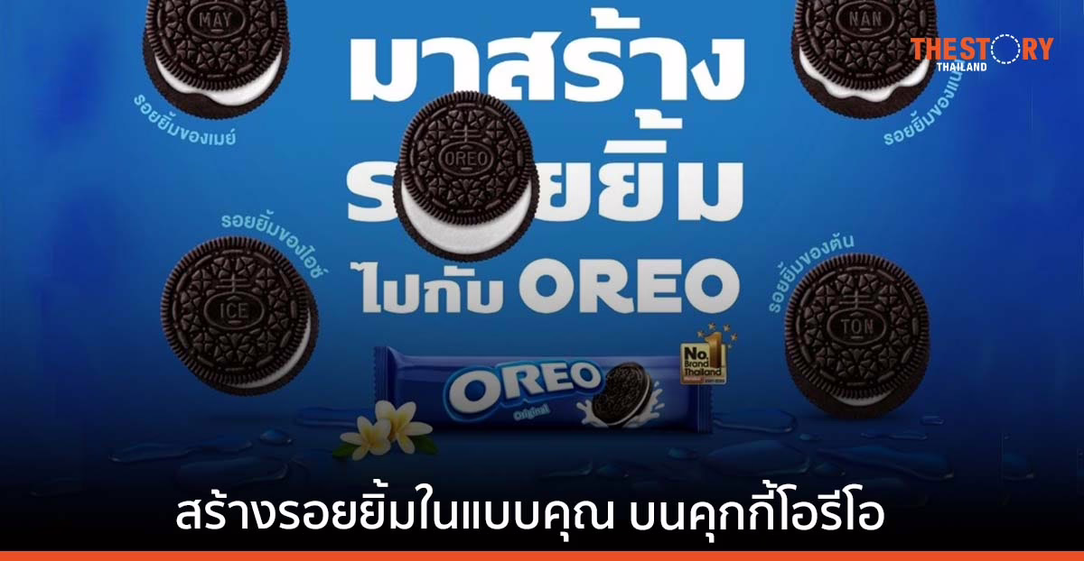 โอรีโอ ส่งแคมเปญ #SmilewithOreo ‘ทุก 1 รอยยิ้มที่แชร์ โอรีโอบริจาค 1 บาท’ ช่วยผู้ป่วยปากแหว่งเพดานโหว่