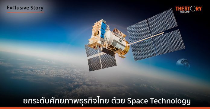 มาเข้าใกล้ ทำความเข้าใจ และยกระดับศักยภาพธุรกิจไทย ด้วย Space Technology