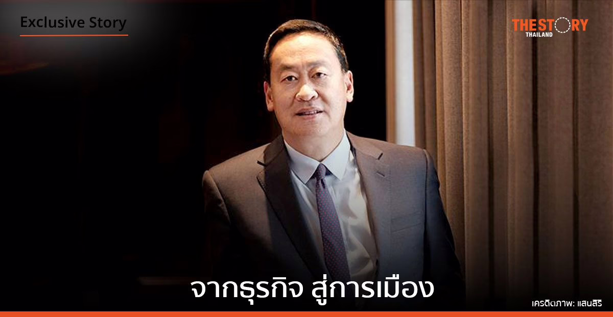 วิสัยทัศน์ “เศรษฐา ทวีสิน” จากธุรกิจ สู่การเมือง