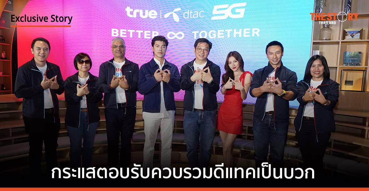 ทรูเผยกระแสตอบรับควบรวมดีแทคเป็นบวก เล็งจัดโรดโชว์ทั่วไทยย้ำความเชื่อมั่นขยายฐานลูกค้า