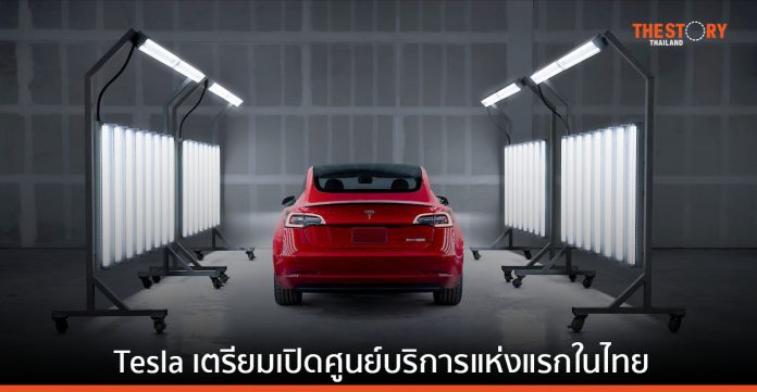 Tesla เตรียมเปิดศูนย์บริการแห่งแรกในไทย ย่านรามคำแหง ก.ค.นี้