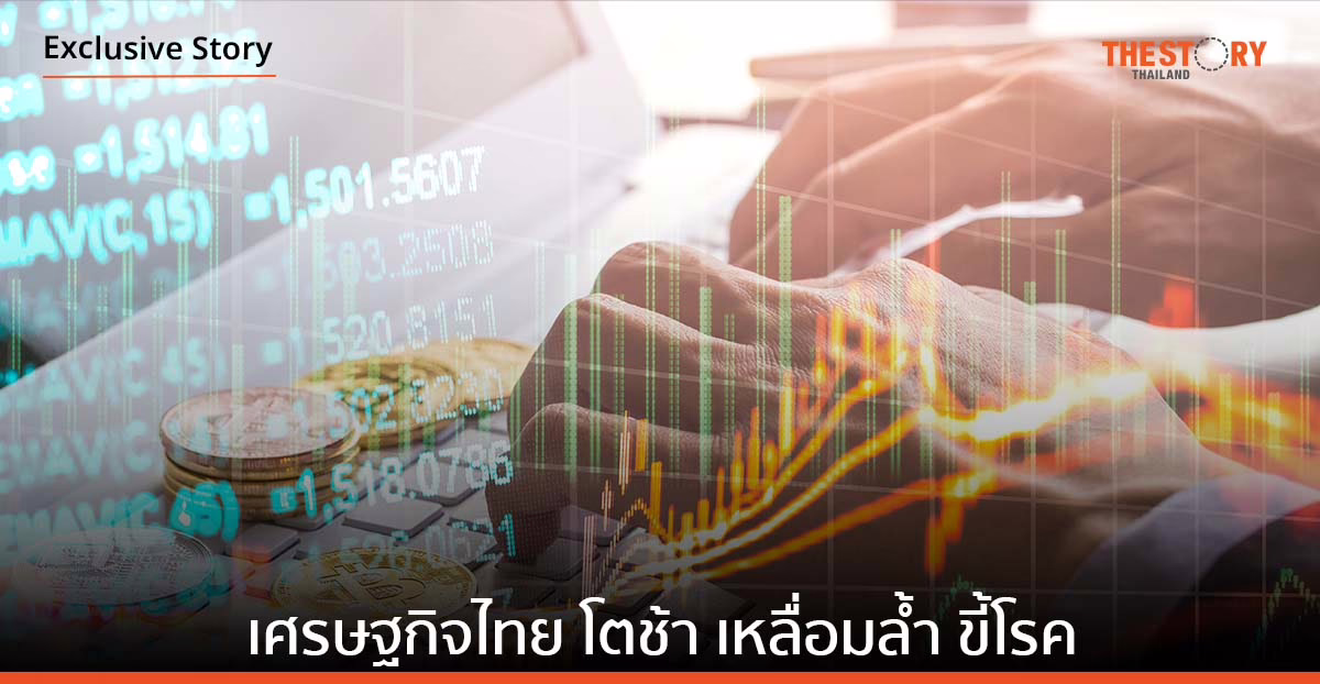 X-Ray เศรษฐกิจไทย…โตช้า เหลื่อมล้ำ ขี้โรค 
