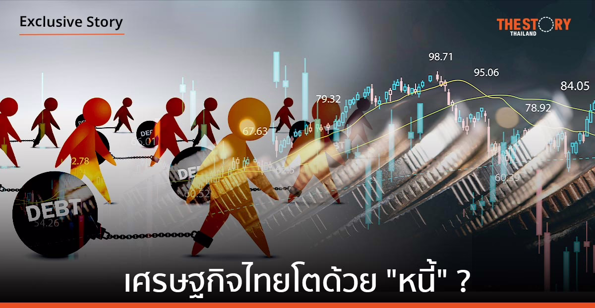 เศรษฐกิจไทยโตด้วย “หนี้” ?