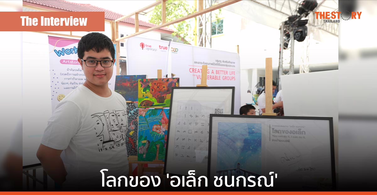 โลกของ ‘อเล็ก ชนกรณ์’ ศิลปะดิจิทัลของเด็กพิเศษกับ #ไม่ยอมแพ้