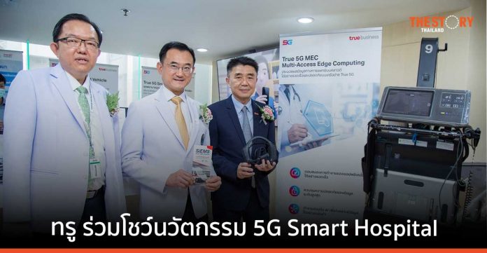 ทรู ส่ง นวัตกรรม 5G Smart Hospital ที่ใช้งานได้จริง ร่วมโชว์ในงานเปิดตัว Siriraj Innovation Open Lab