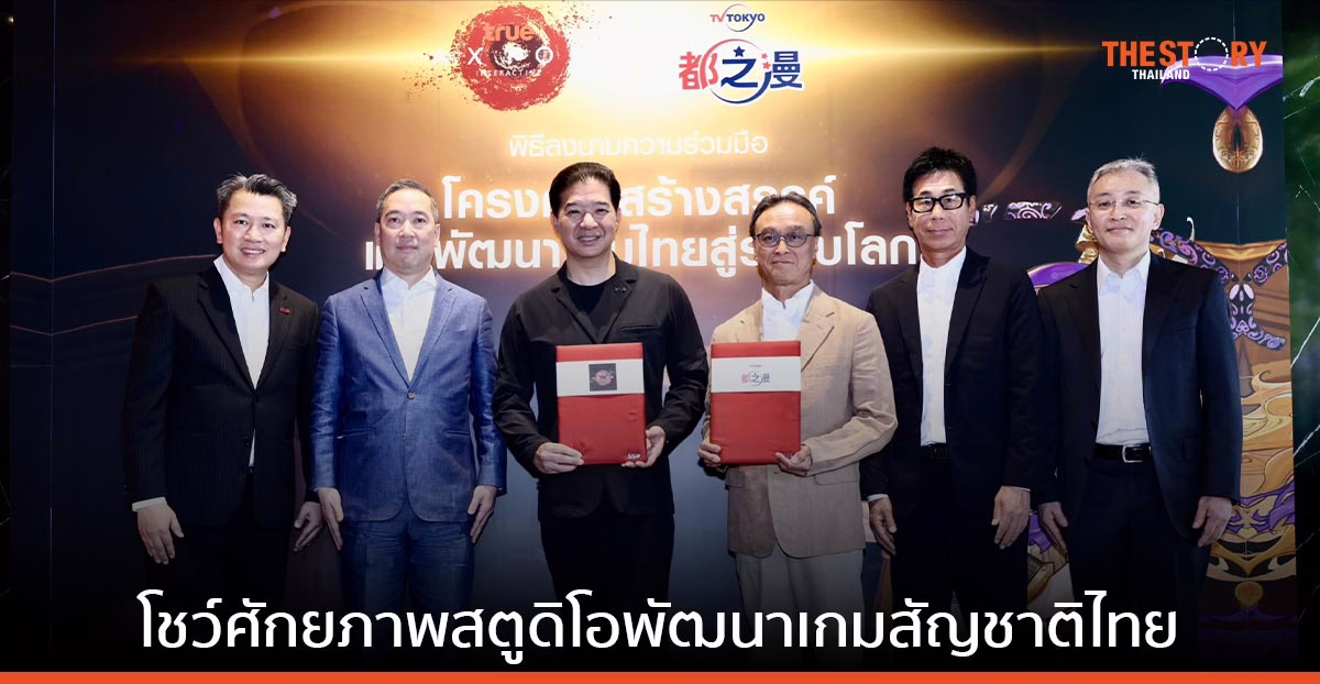 True Axion Interactive ผนึก TV Tokyo โชว์ศักยภาพสตูดิโอพัฒนาเกมสัญชาติไทย