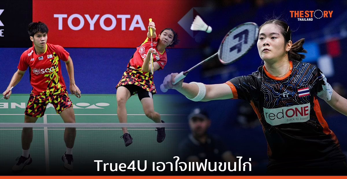 True4U ช่อง 24 ชวนแฟนกีฬาเชียร์ทีมไทยในศึก "โตโยต้า กาซู เรซซิ่ง ไทยแลนด์ โอเพ่น 2023"