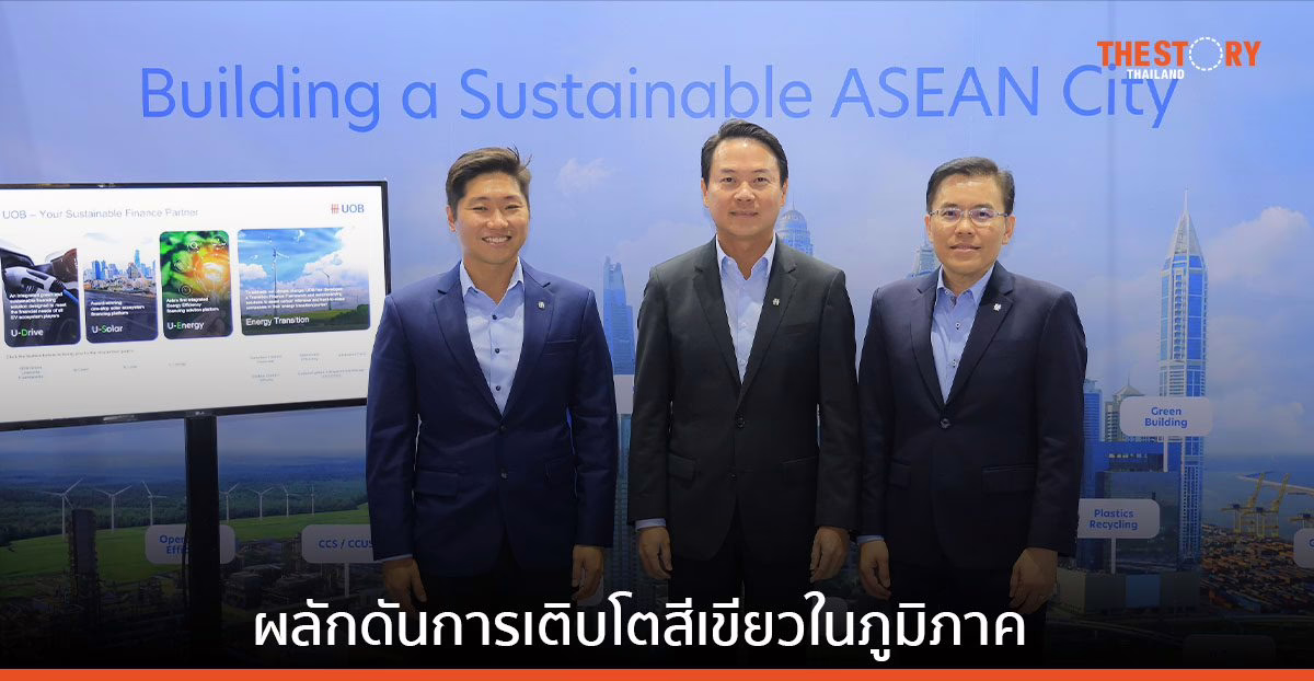 ยูโอบี นำเสนอโซลูชันทางการเงิน สนับสนุนอุตสาหกรรมยานยนต์ไฟฟ้า และการเปลี่ยนผ่านสู่พลังงานสะอาดทั่วภูมิภาค