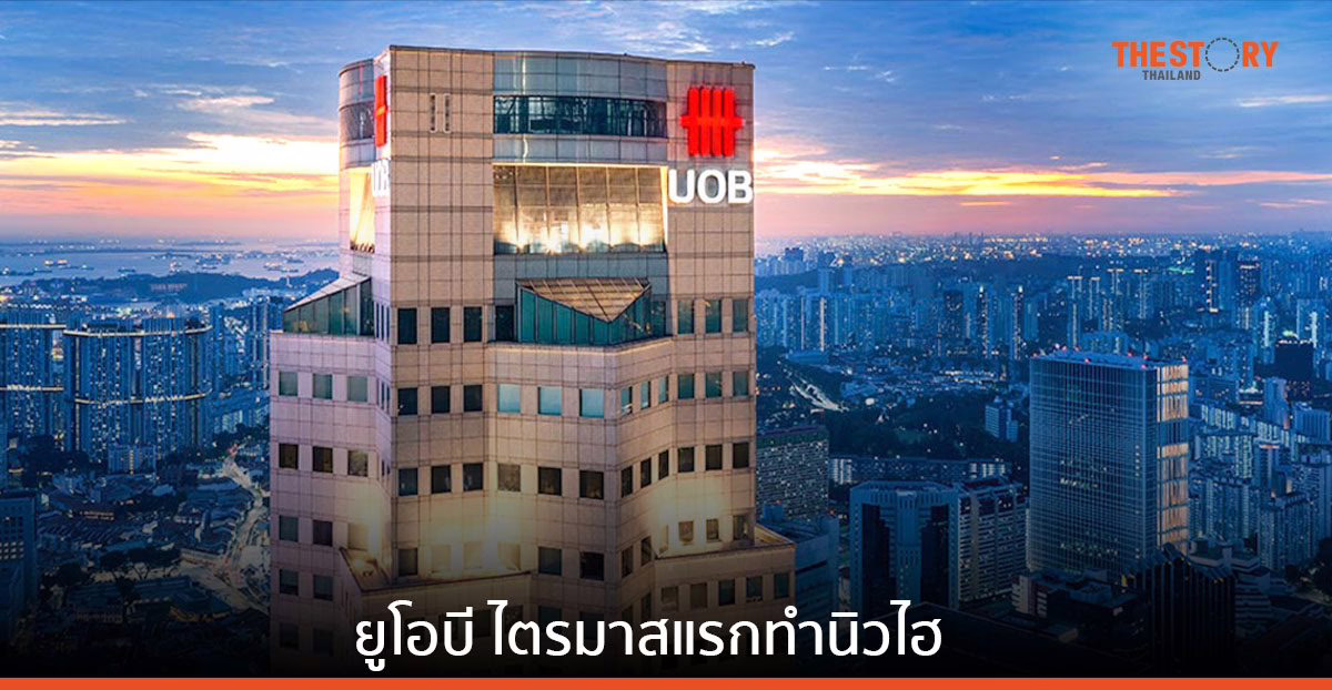 ยูโอบี ไตรมาสแรกทำนิวไฮ กำไรพุ่ง 1.6 พันล้านสิงคโปร์ดอลลาร์