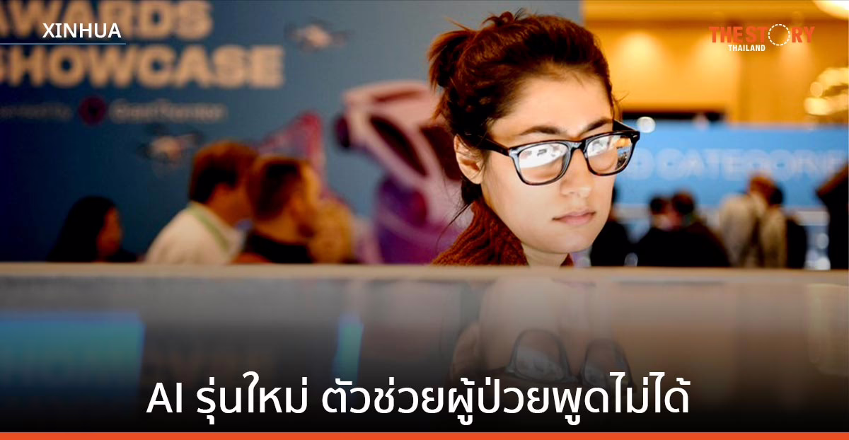 นักวิจัยสหรัฐฯ พัฒนาระบบ AI รุ่นใหม่ ตัวช่วยผู้ป่วยพูดไม่ได้