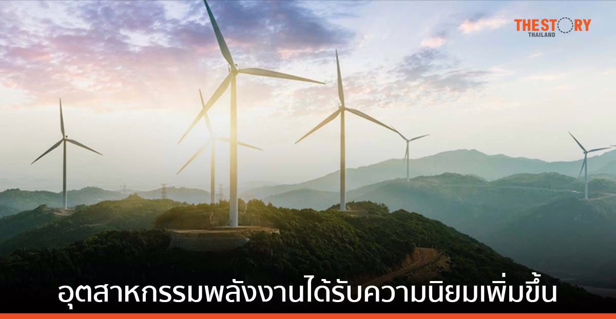 Universum เผย คนรุ่นใหม่อยากทำงานในอุตสาหกรรมพลังงานมากขึ้น