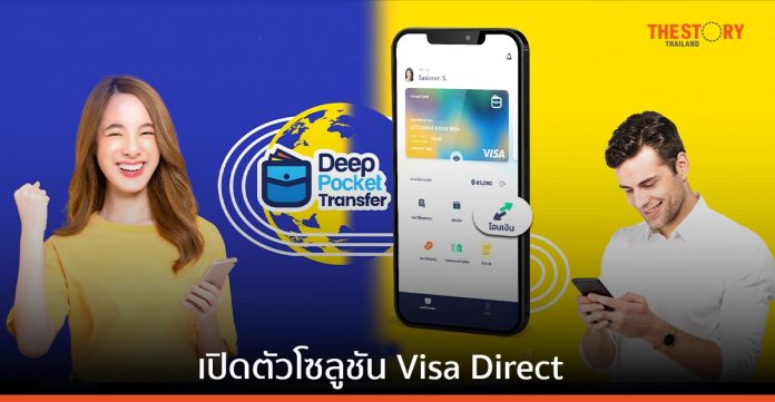 VISA ผนึก P2P เปิดตัวบริการโอนเงินระหว่างประเทศ เข้าบัตรเดบิตครั้งแรกในไทย